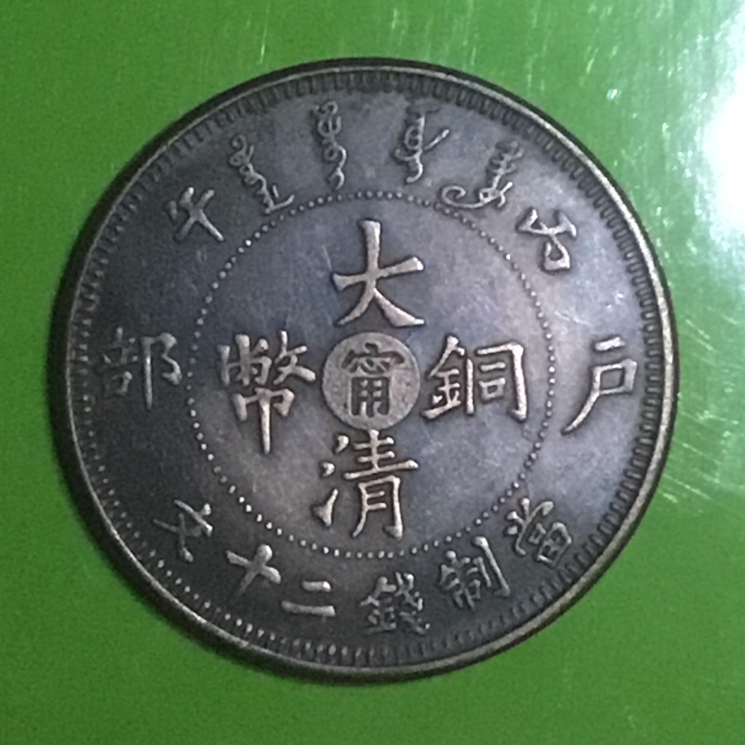 清光绪丙午户部大清铜币[中宁]当制钱二十文红铜圆美品名珍