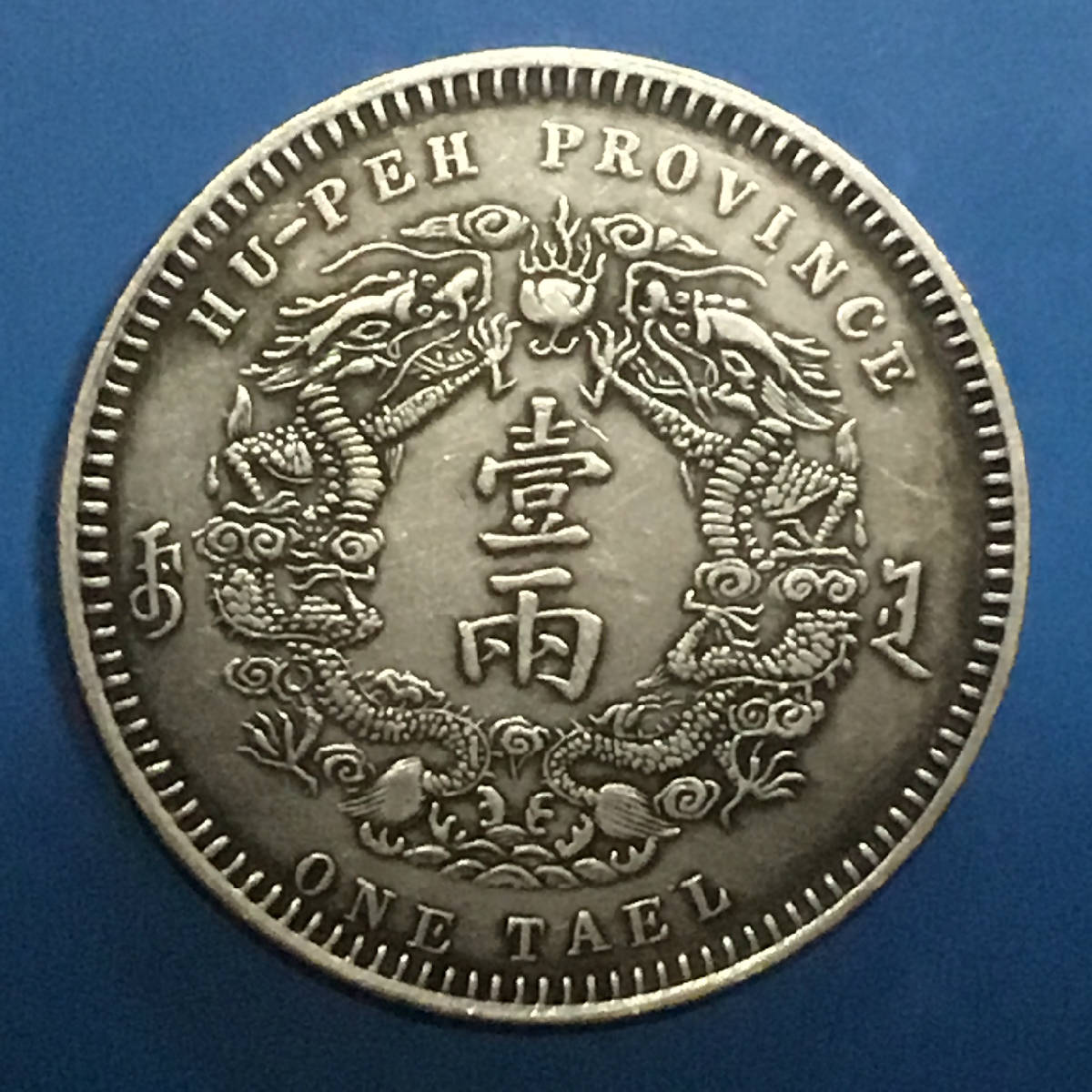 清光绪三十年湖北大清银币库平一两小字版双龙银/直径43mm净重37.2克