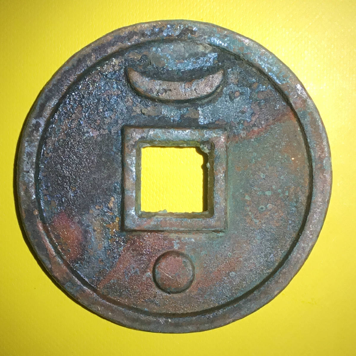 清末皇帝通宝[背星月纹]大型铜钱包浆美品罕珍/浙江反清天地会铸