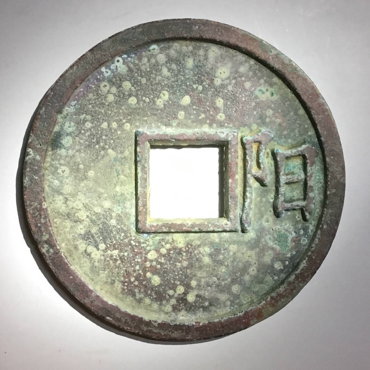 五代十国后蜀大蜀通宝[背右阳]超大型铜钱包浆孤品大珍/孤品大珍