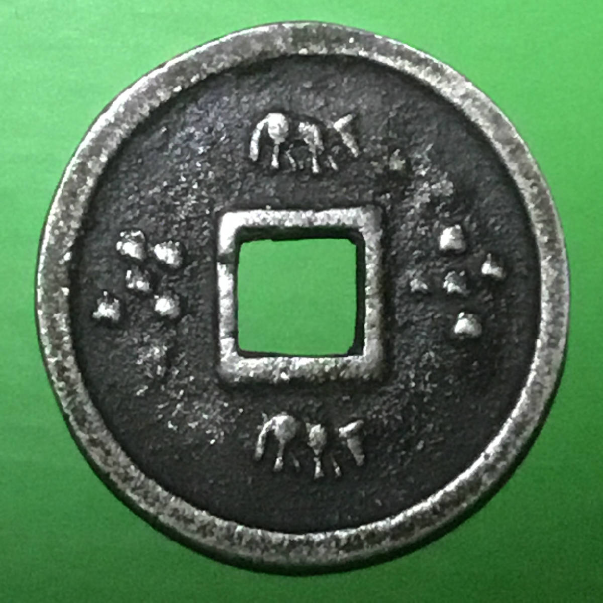 金天眷重宝[背双马花星纹]折五宫廷赏赐银钱美品