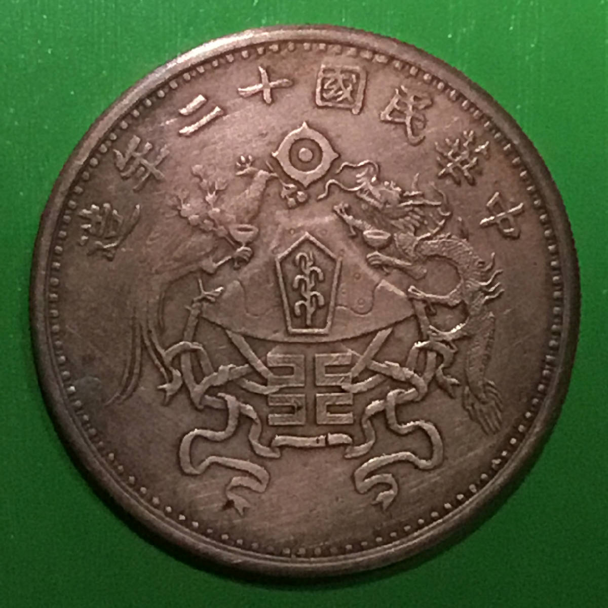 民国十二年龙凤壹圆试铸红铜币美品罕珍