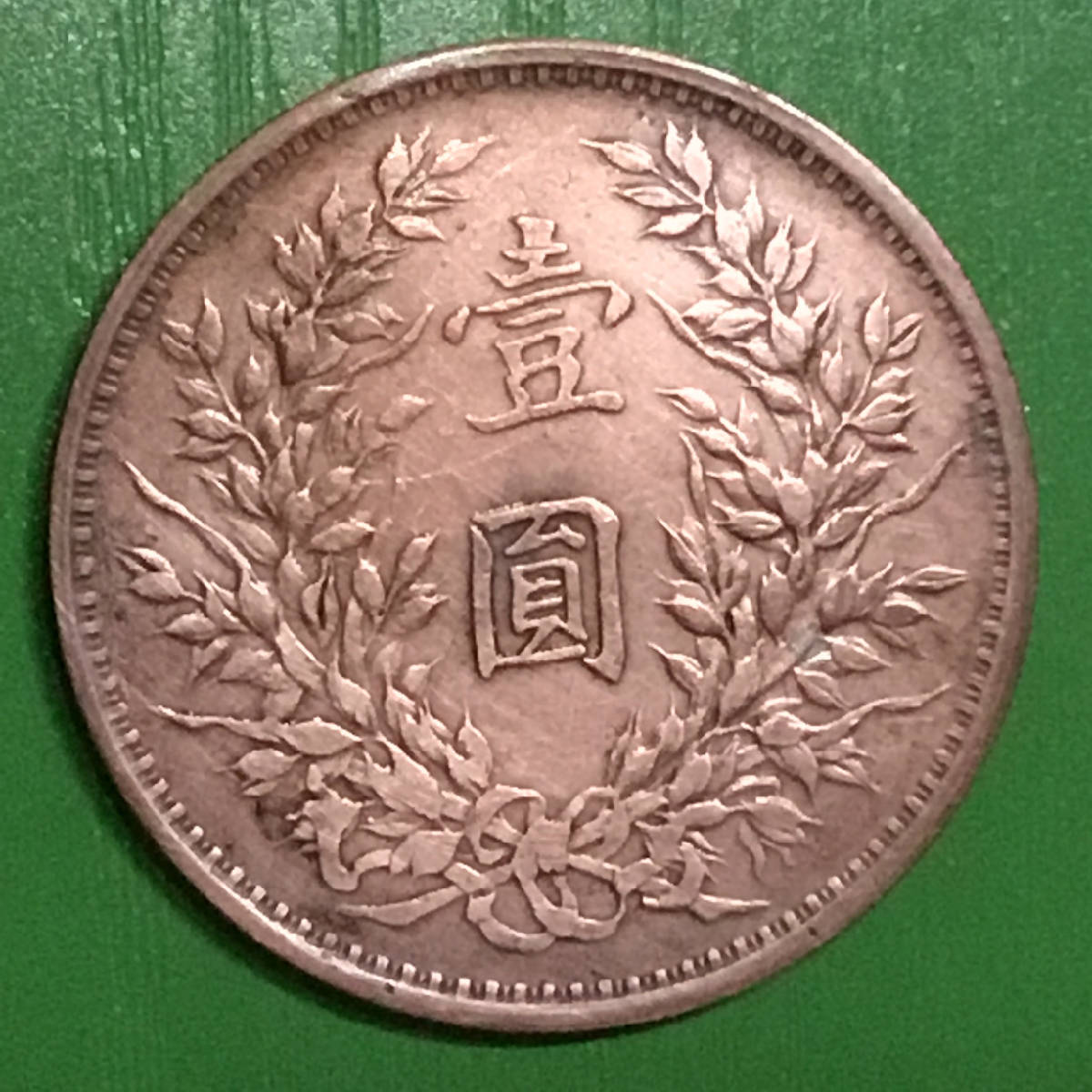 民国十二年龙凤壹圆试铸红铜币美品罕珍