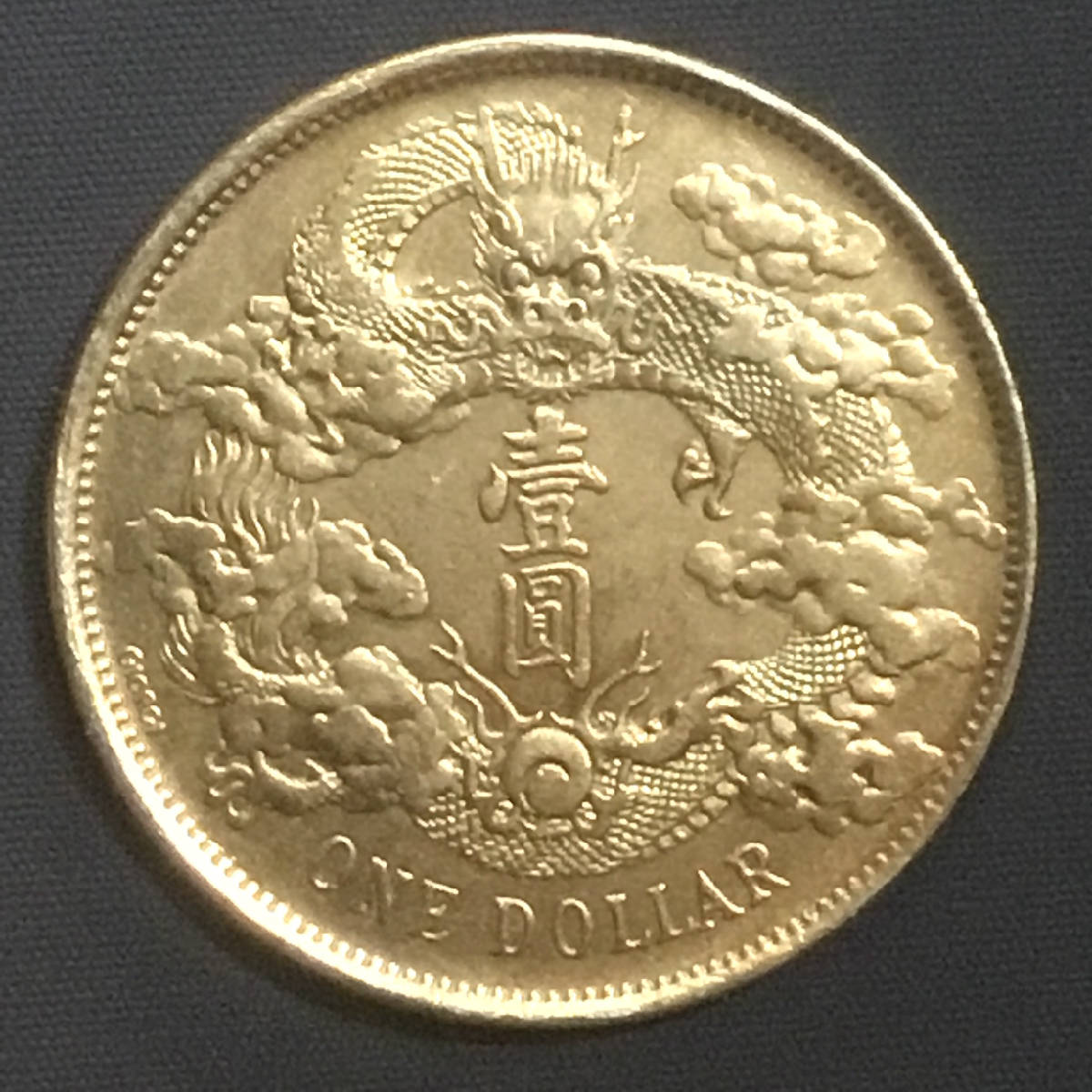 清宣统三年大清银币曲须龙银[giorgi乔治签字]试铸鎏金币美品大珍