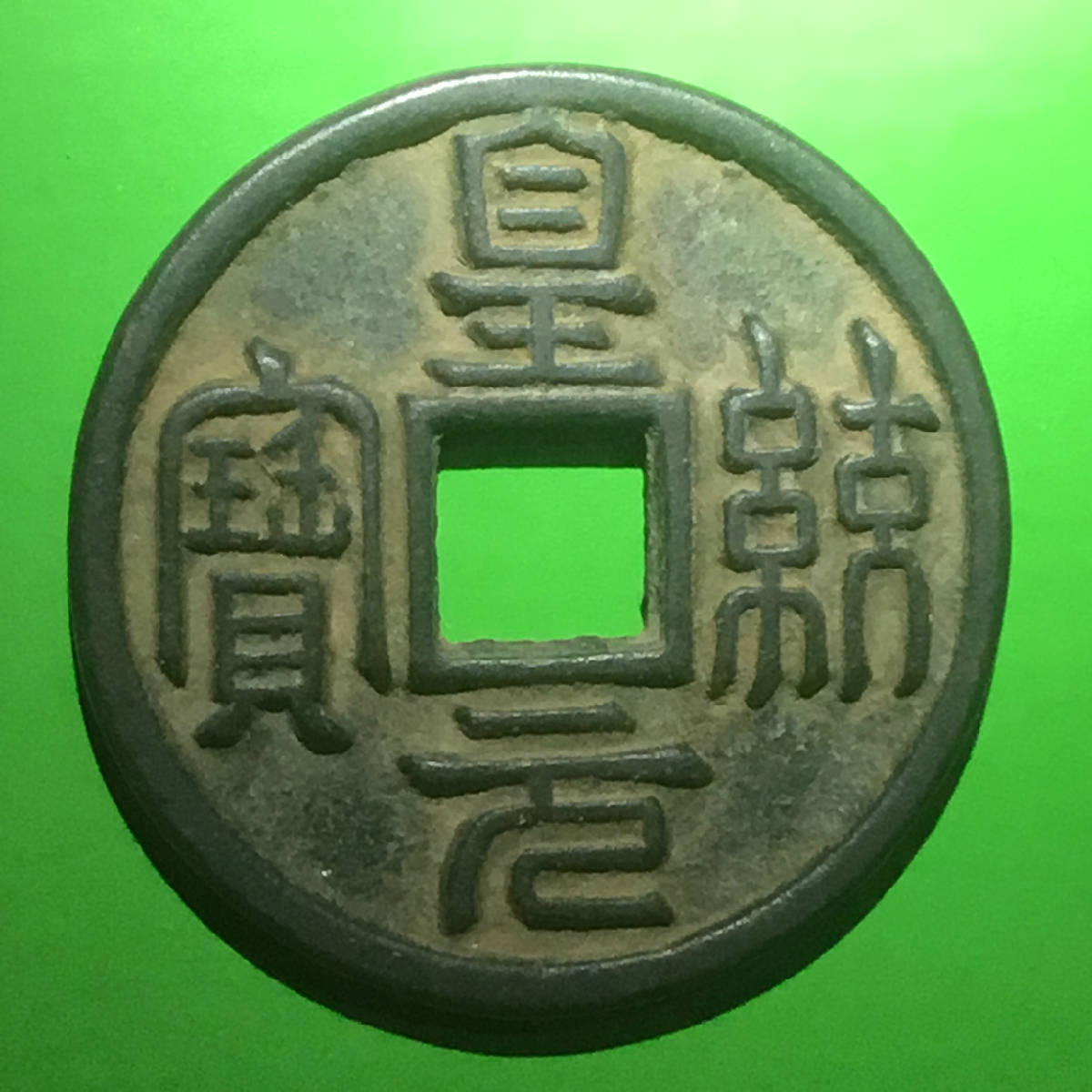 金皇统元宝篆书[背上仰月]折十大铜钱包浆美品罕珍