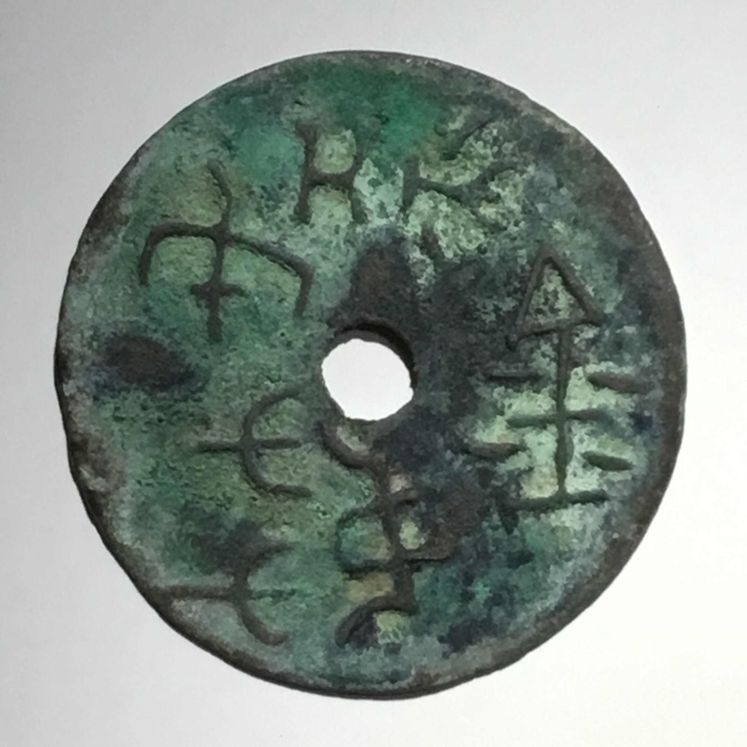 战国环钱共屯赤金折十大铜钱包浆美品大珍