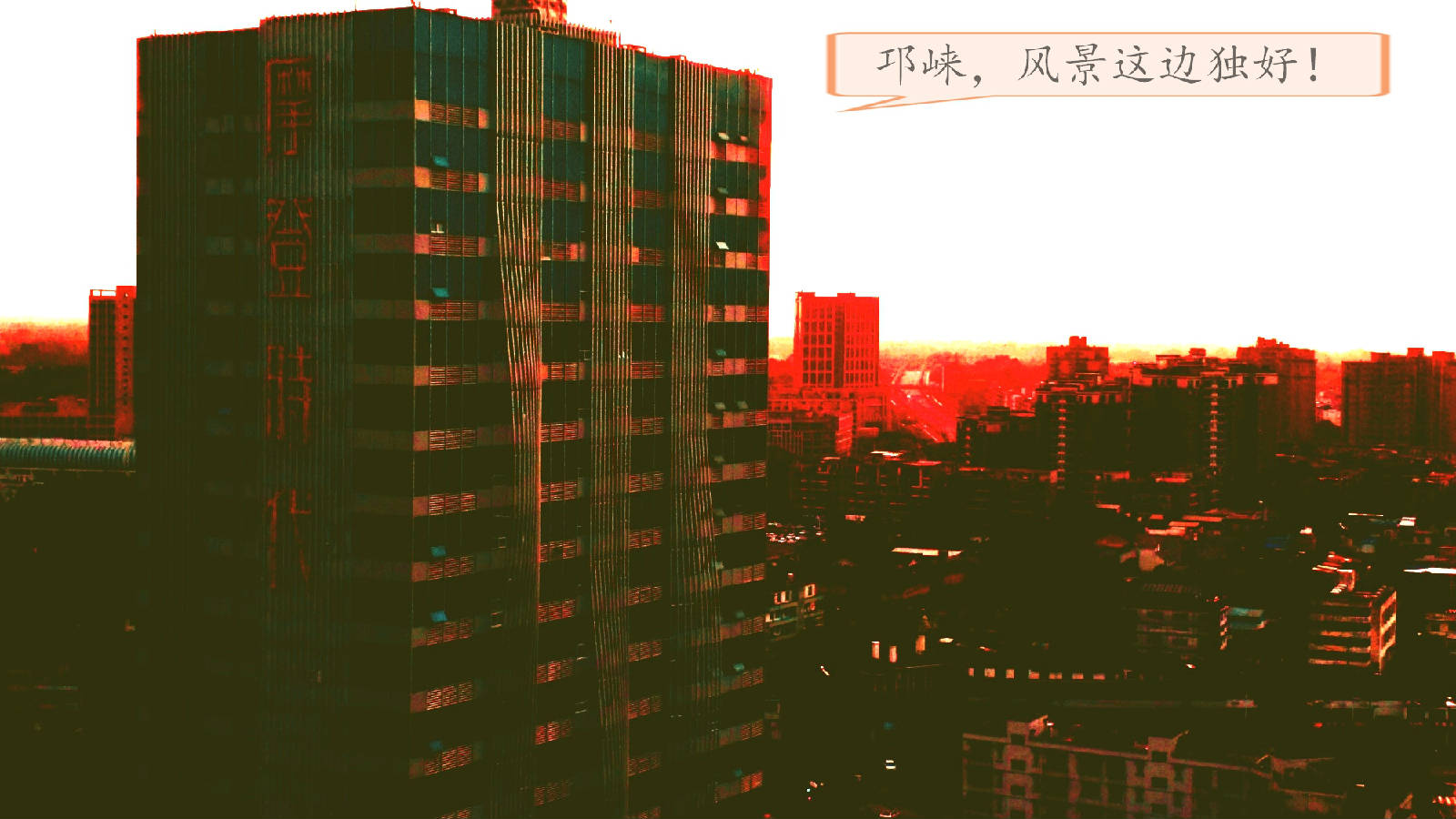 邛崃，风景这边独好！.jpg