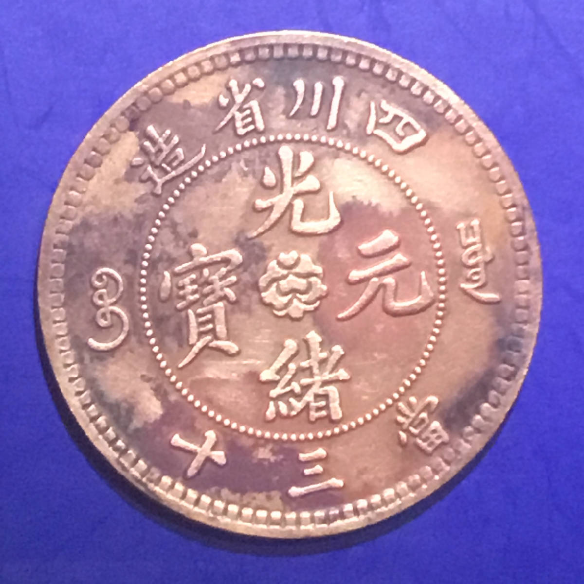 清四川省造光绪元宝当三十[背下20]红铜圆包浆美品名珍