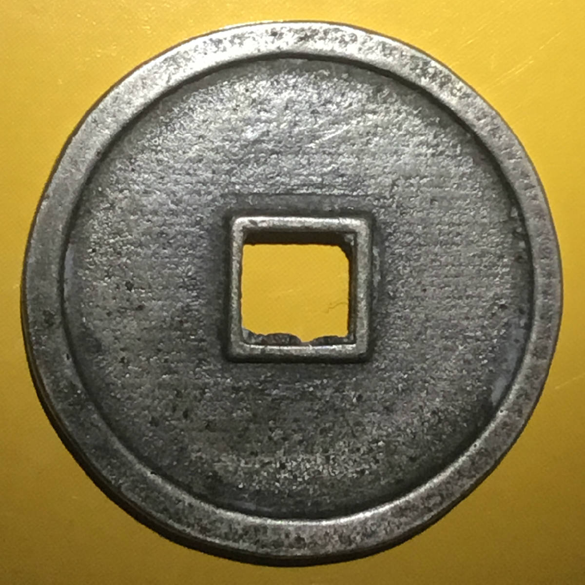 元大德通宝光背折十宫廷赏赐大银钱美品大珍