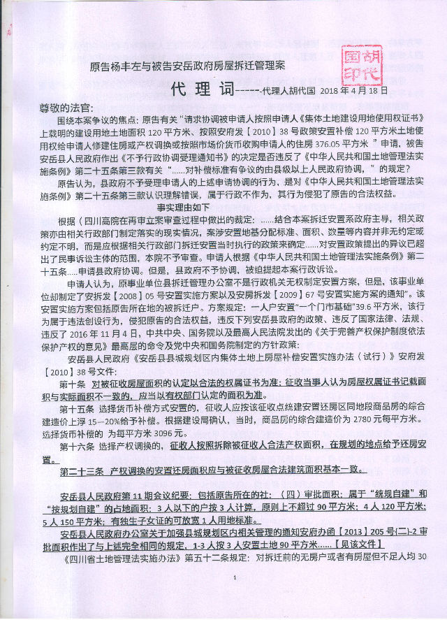 杨丰左与安岳县政府房屋拆迁管理纠纷案代理词