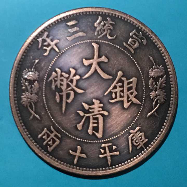 清宣统三年大清银币库平十两拾元试铸大型红铜币边铭铜模铜样仅见