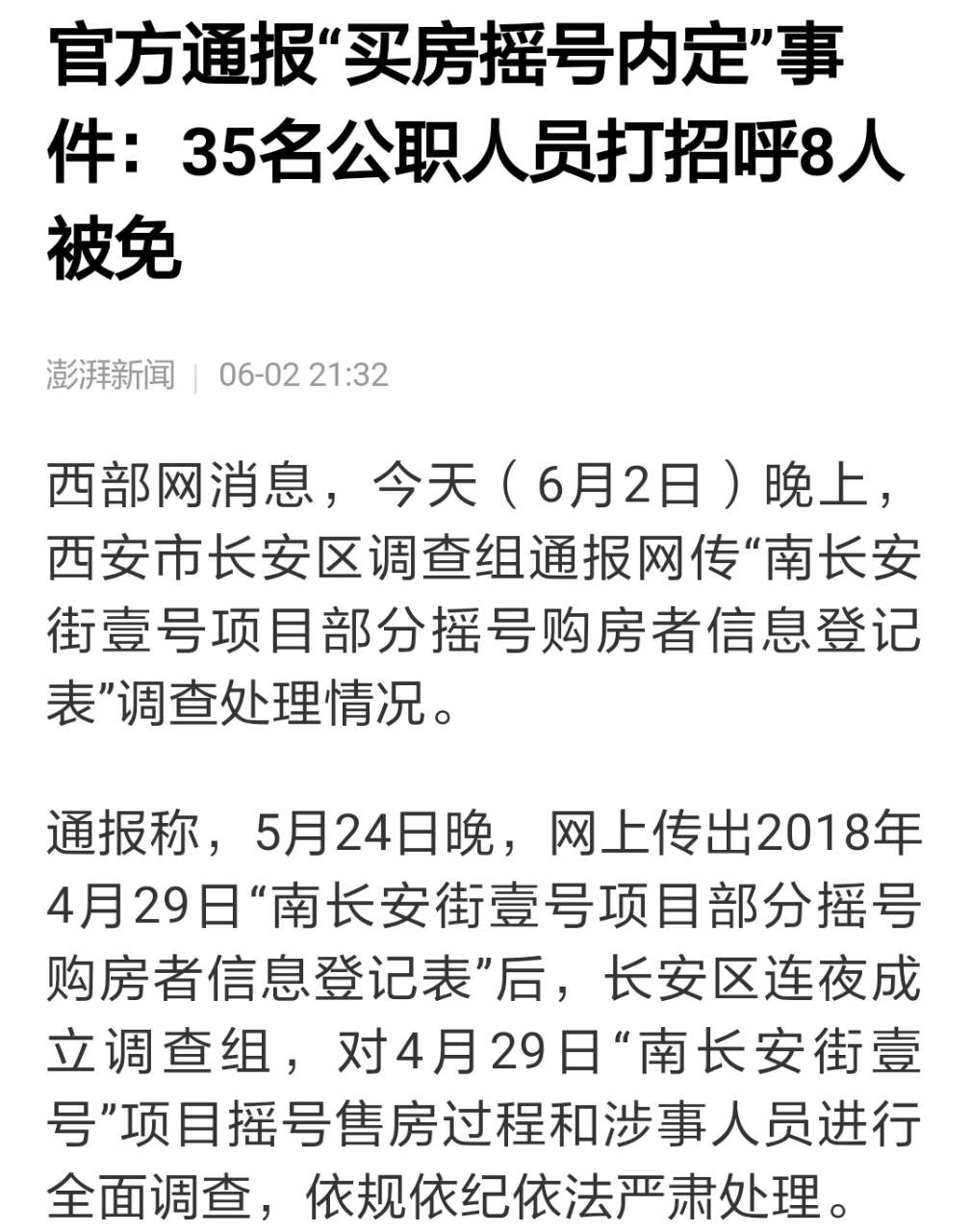 西安疑似一楼盘关系户名单流出,你怎么看?