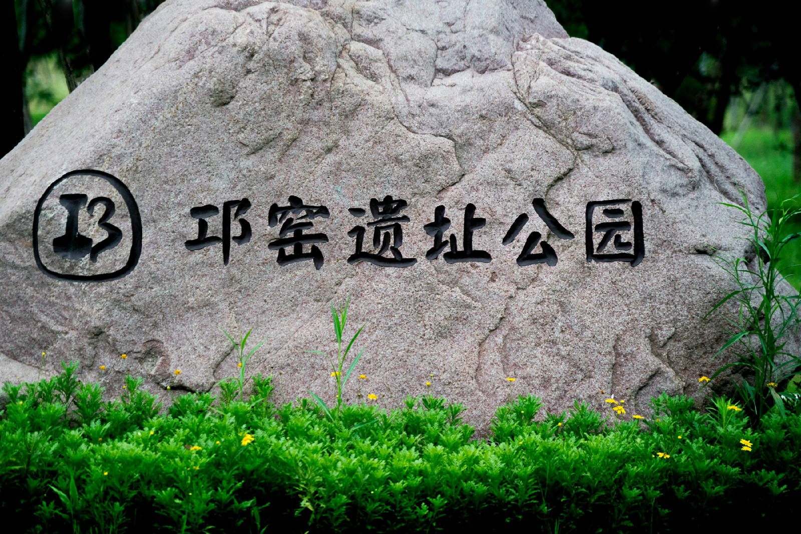 邛崃邛窑遗址公园图片