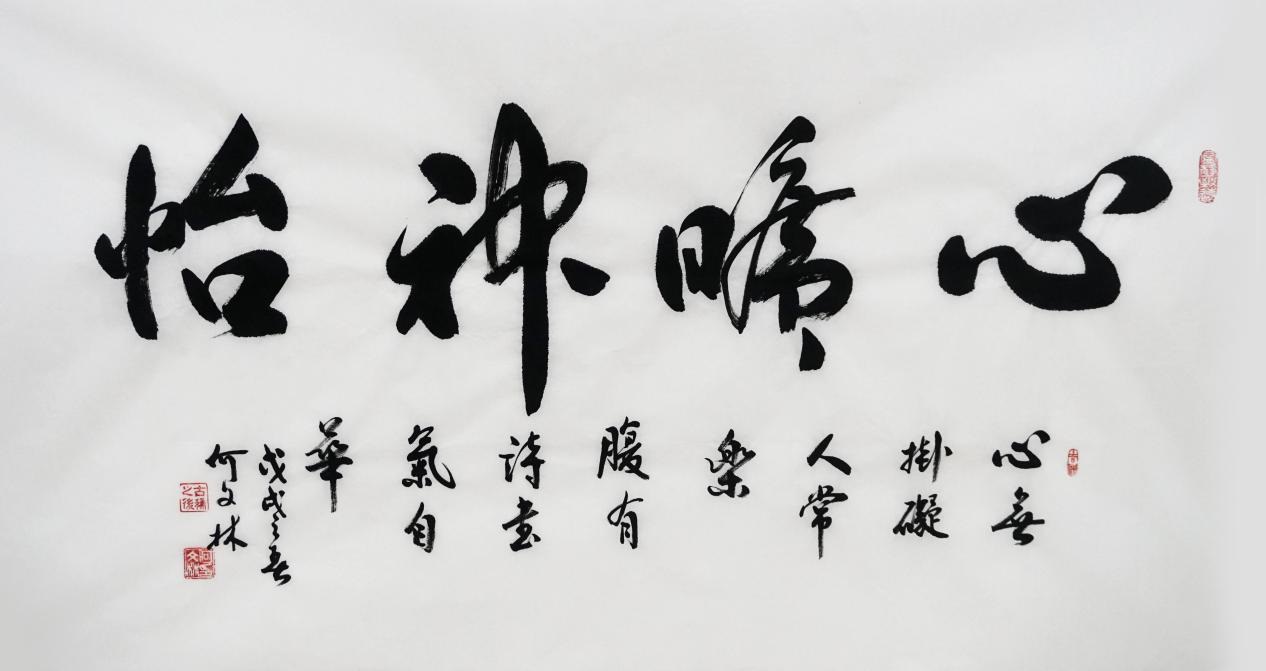 何文林书法心旷神怡镜心 136cmx68cm