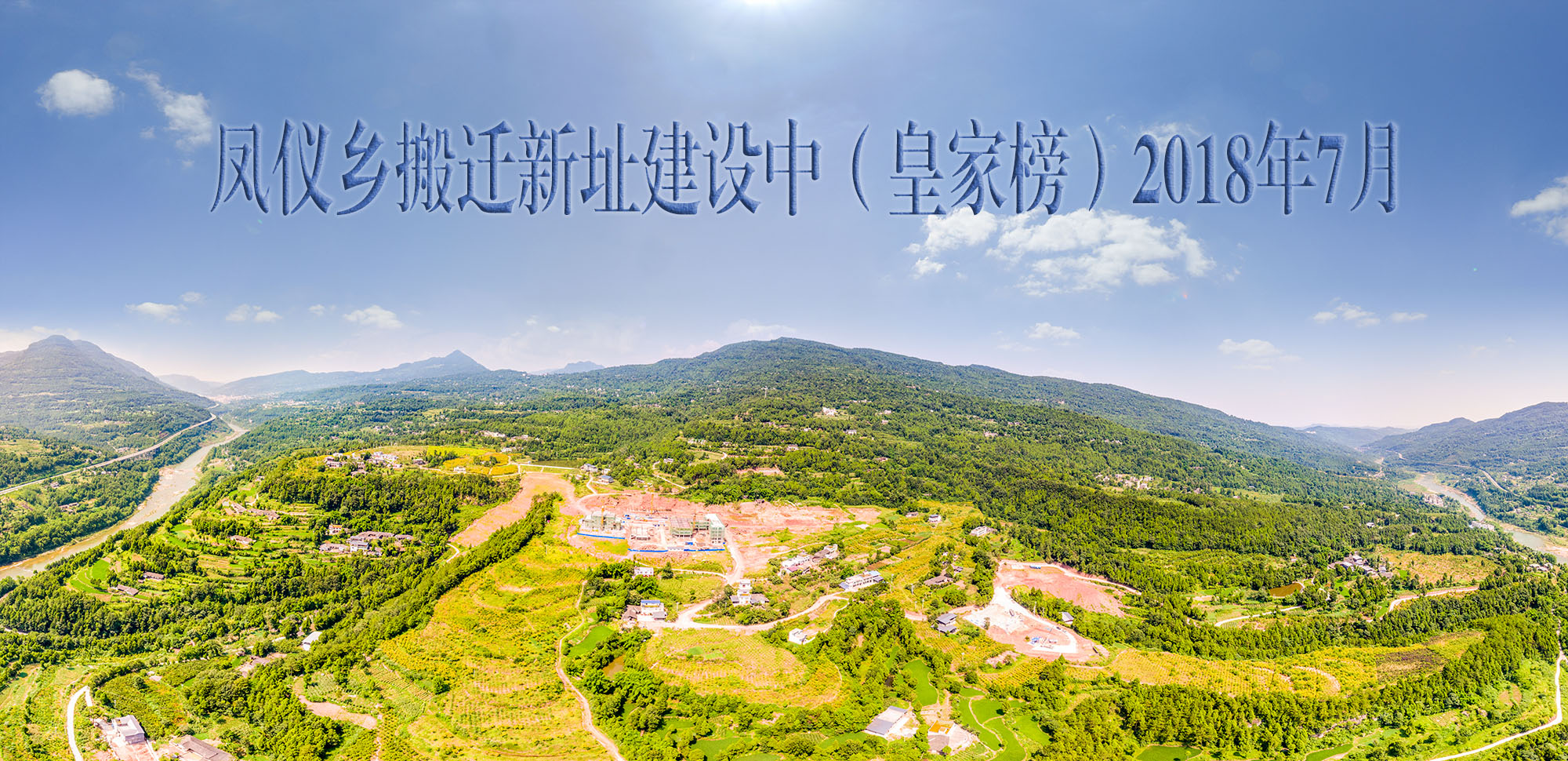 凤仪乡搬迁新