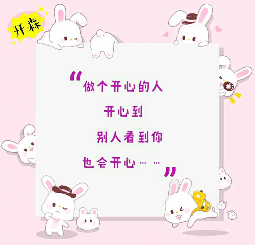 心态好开心每一天