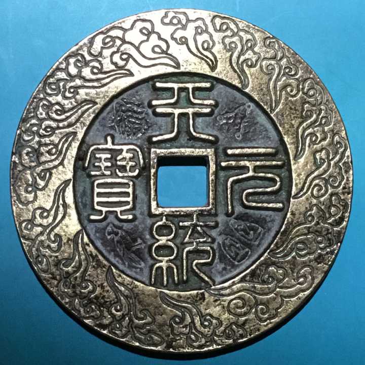 元末大夏国皇帝明玉珍天统元宝篆书祥云边大花钱包浆美品珍罕