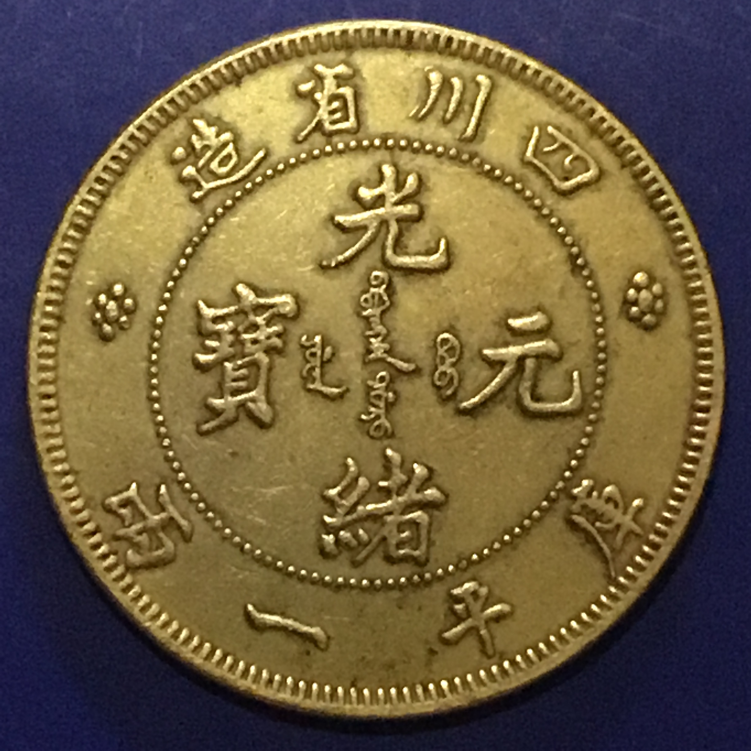 清四川光绪元宝[缶宝]库平一两鎏金大钱美品大珍/直径43mm