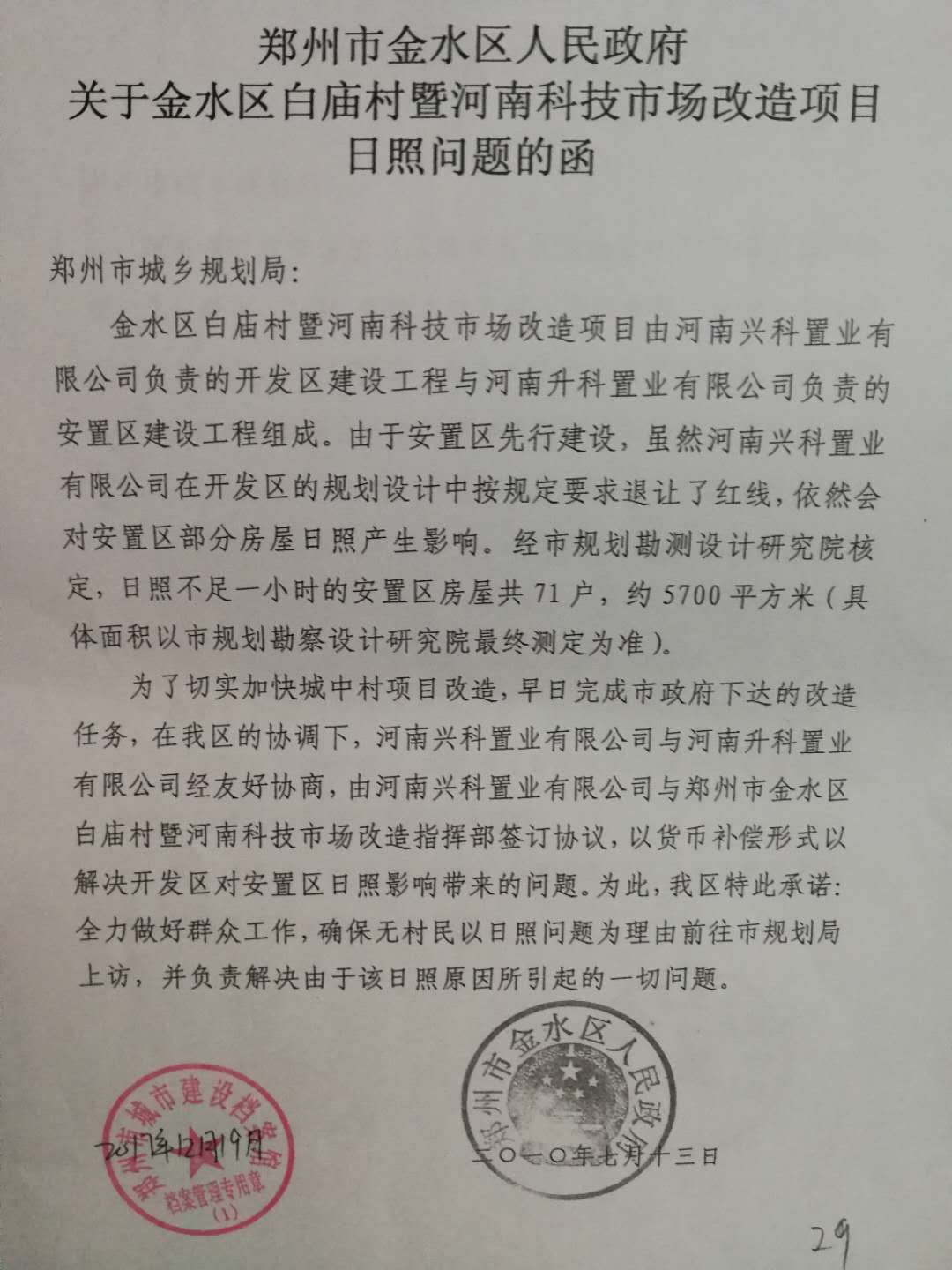 要求郑州市金水区政府公示白庙小区内日照不足