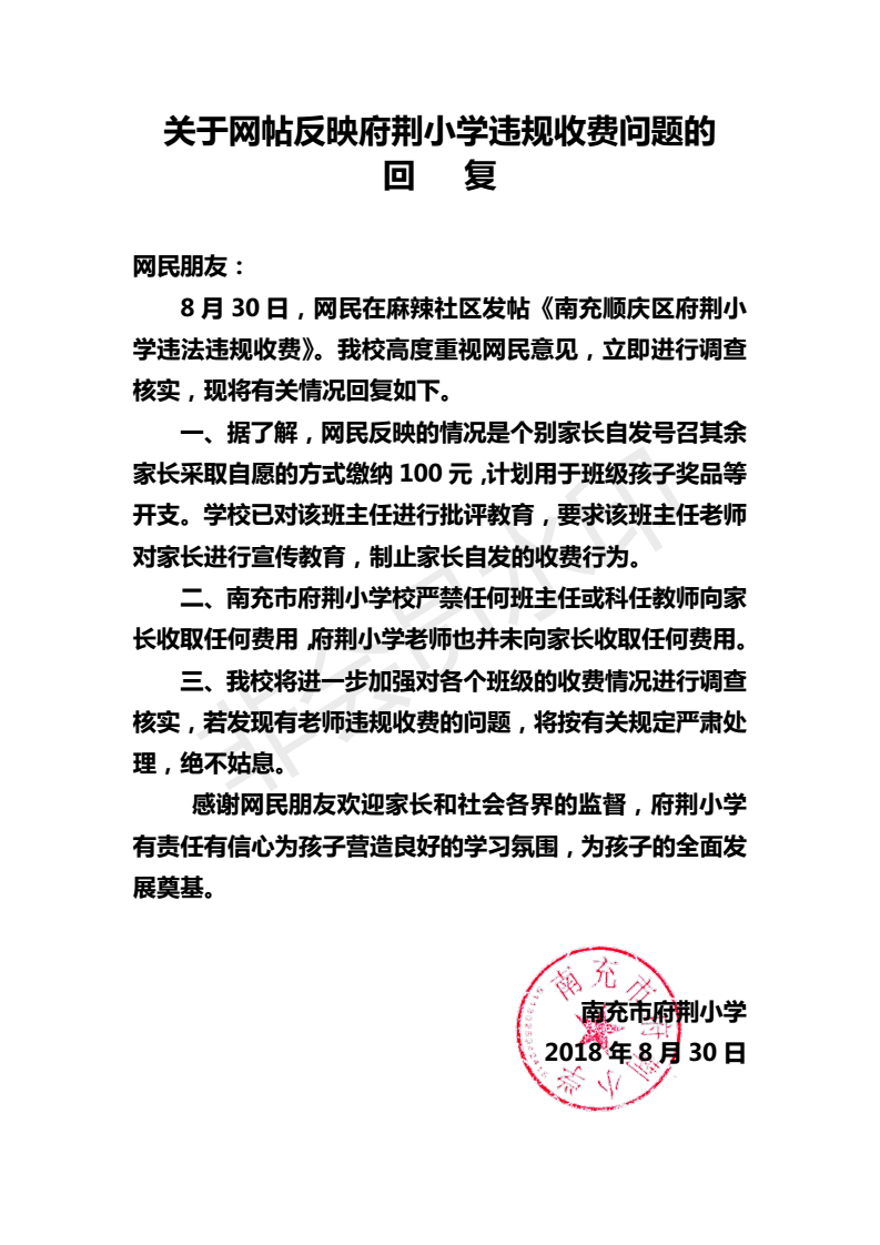 关于网帖反映府荆小学违规收费问题的回复_00.png