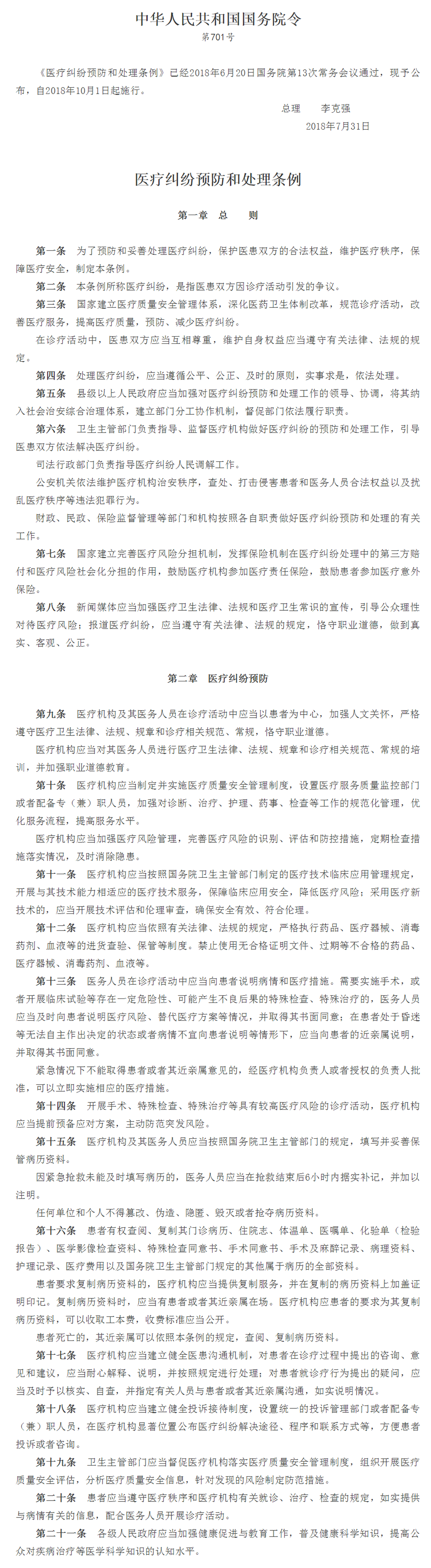 医疗纠纷预防和处理条例（国令�