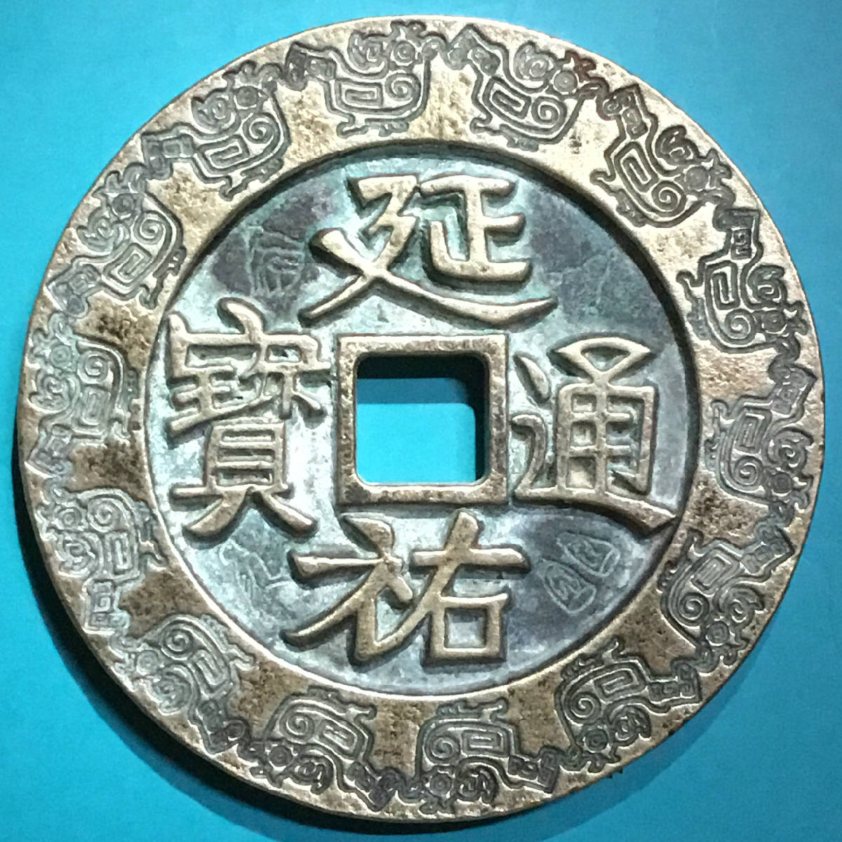 元延佑通宝大型雕花铜钱美品珍仅见
