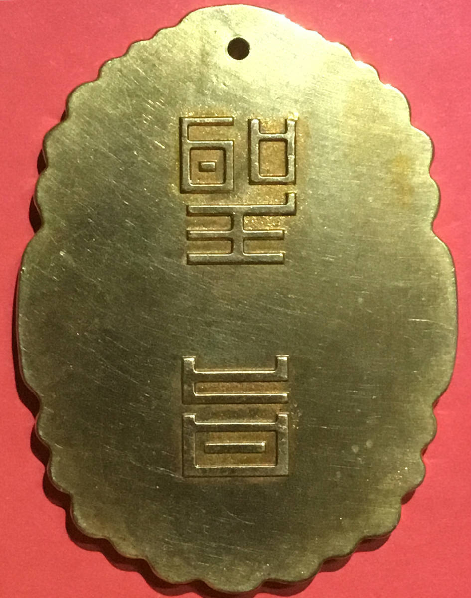 清云龙纹[圣旨]大金牌美品大珍