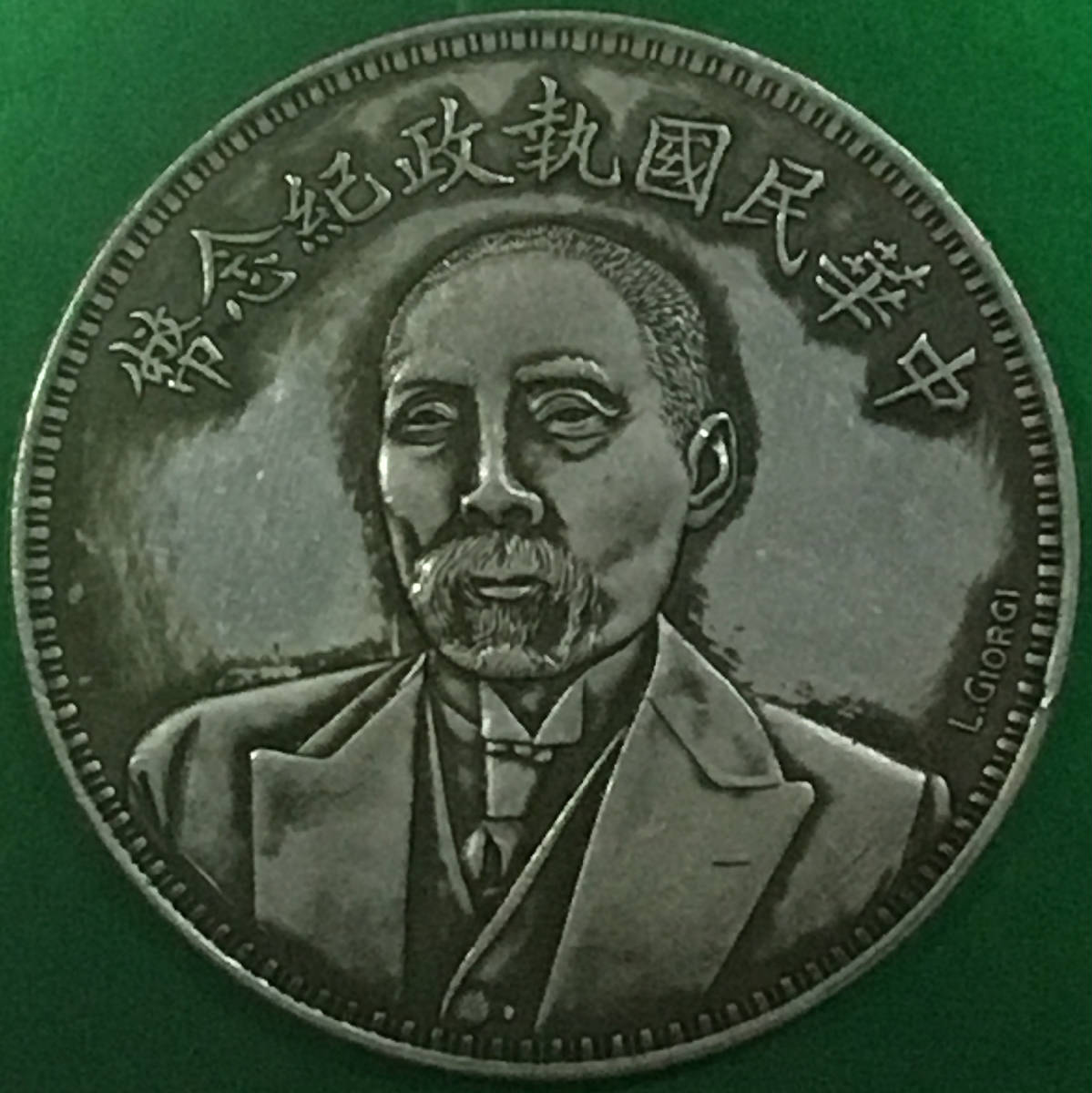 民国执政段祺瑞和平纪念l.giorgi鲁乔治英文签字版银币美品大珍