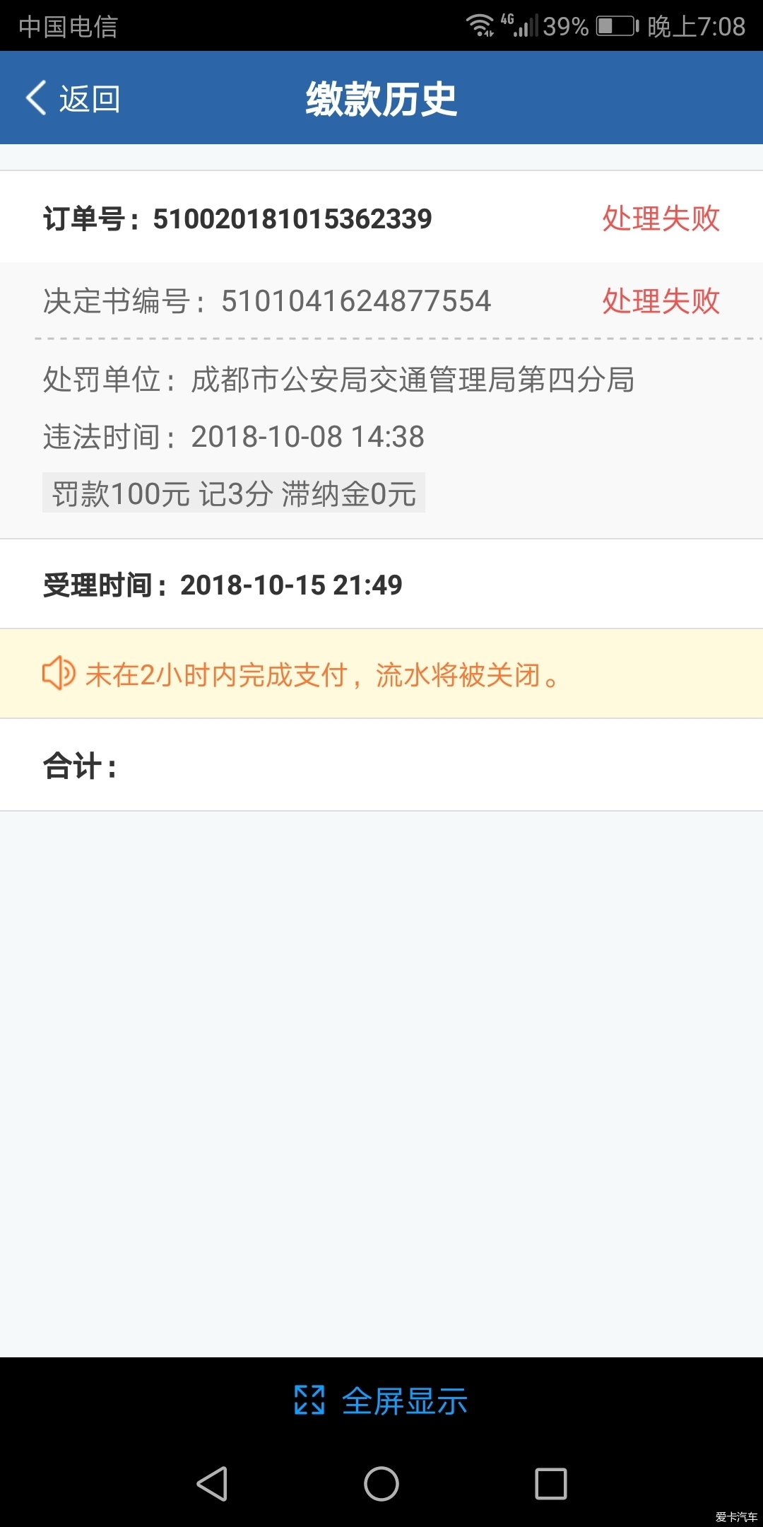 Grd12123违章处理显示失败,银行却又成功扣款