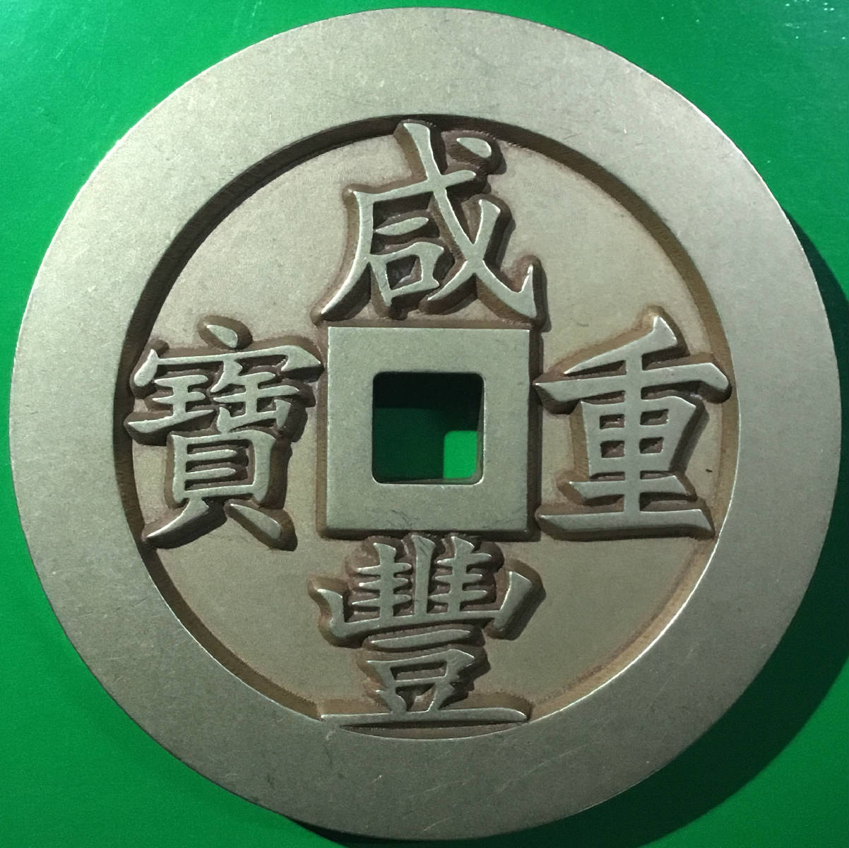 清咸丰重宝环计重百两当千[宝福局]厚重大型雕母铜样钱美品大珍