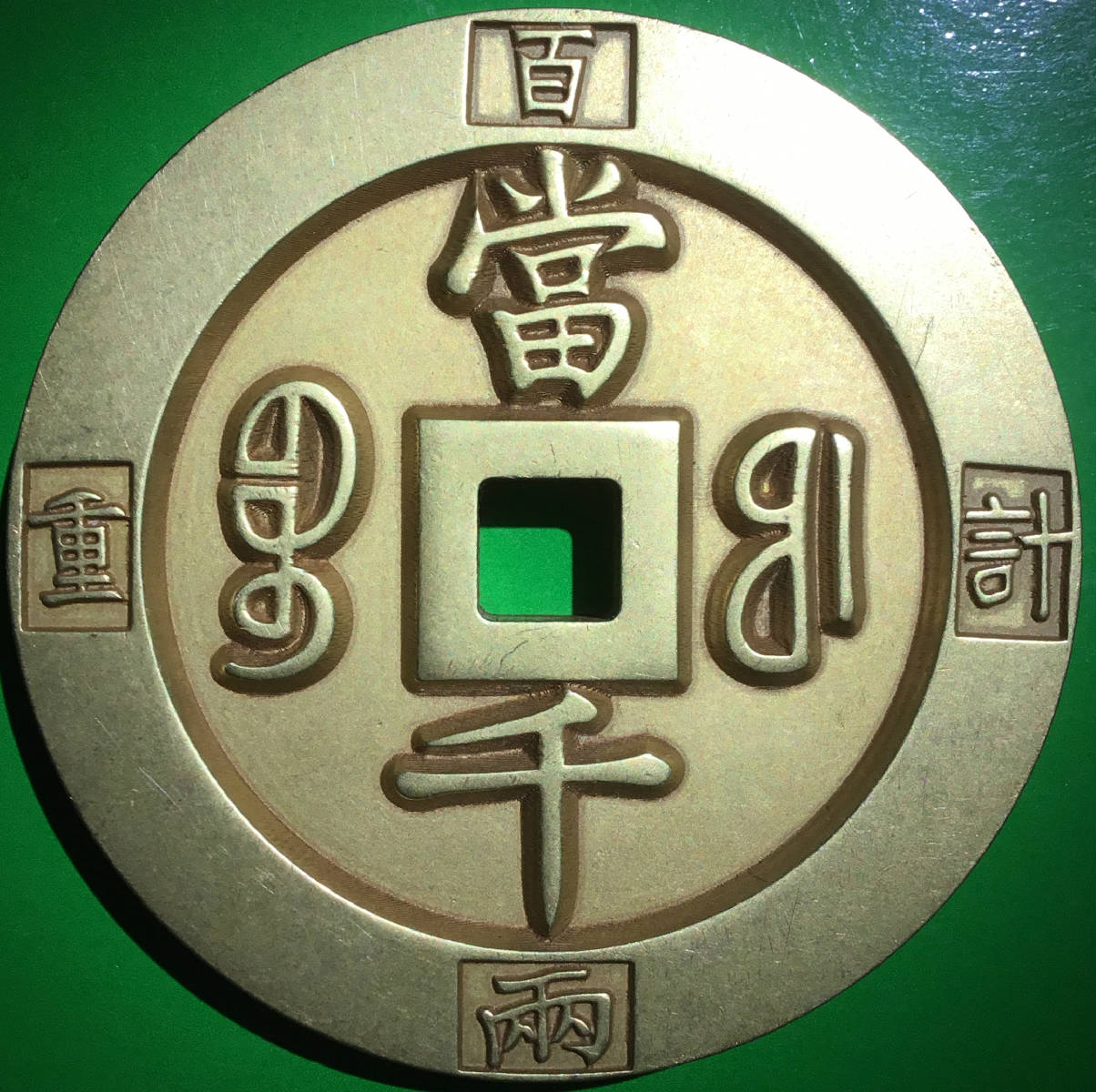清咸丰重宝环计重百两当千[宝福局]厚重大型雕母铜样钱美品大珍
