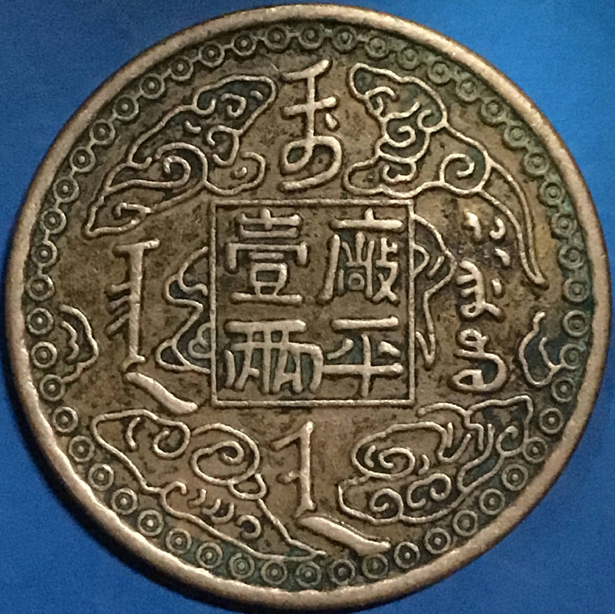 清光绪十年吉林机器官局监制[毛龙版]厂平壹两试铸红铜币美品仅见
