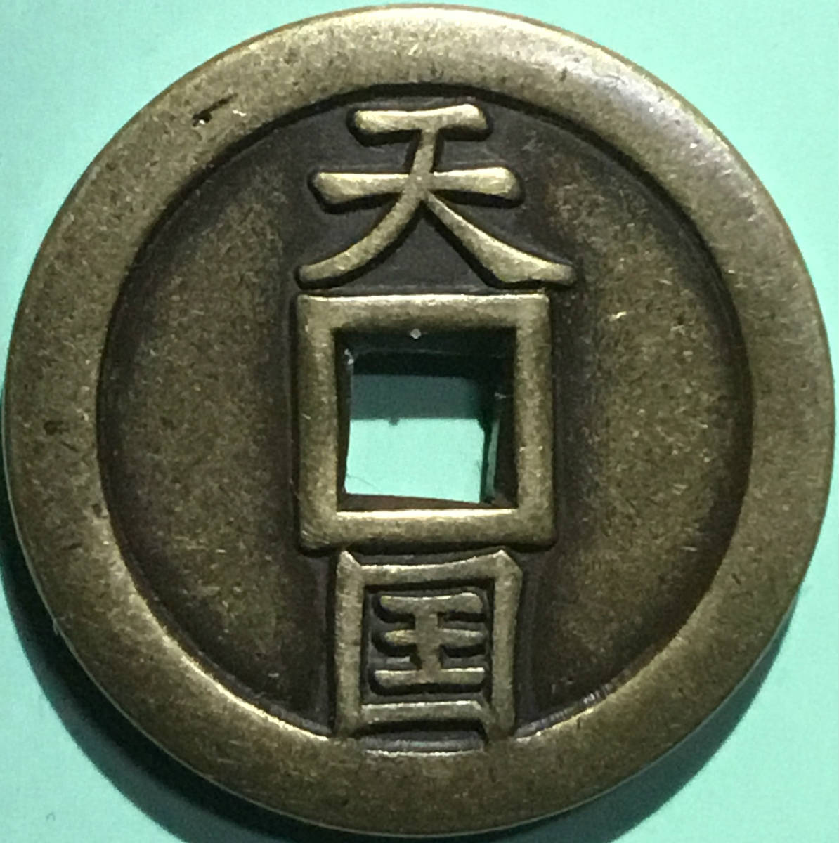 清天国通宝折三厚重型铜钱包浆美品名珍