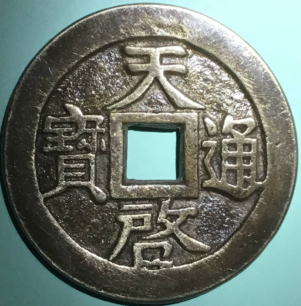 明天启通宝背密十一两折十大铜钱包浆美品名珍