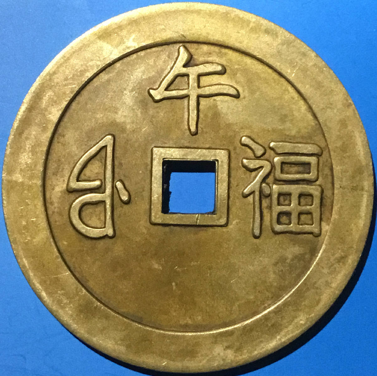 清康熙通宝[宝福局] 背上午大铜钱美品罕见