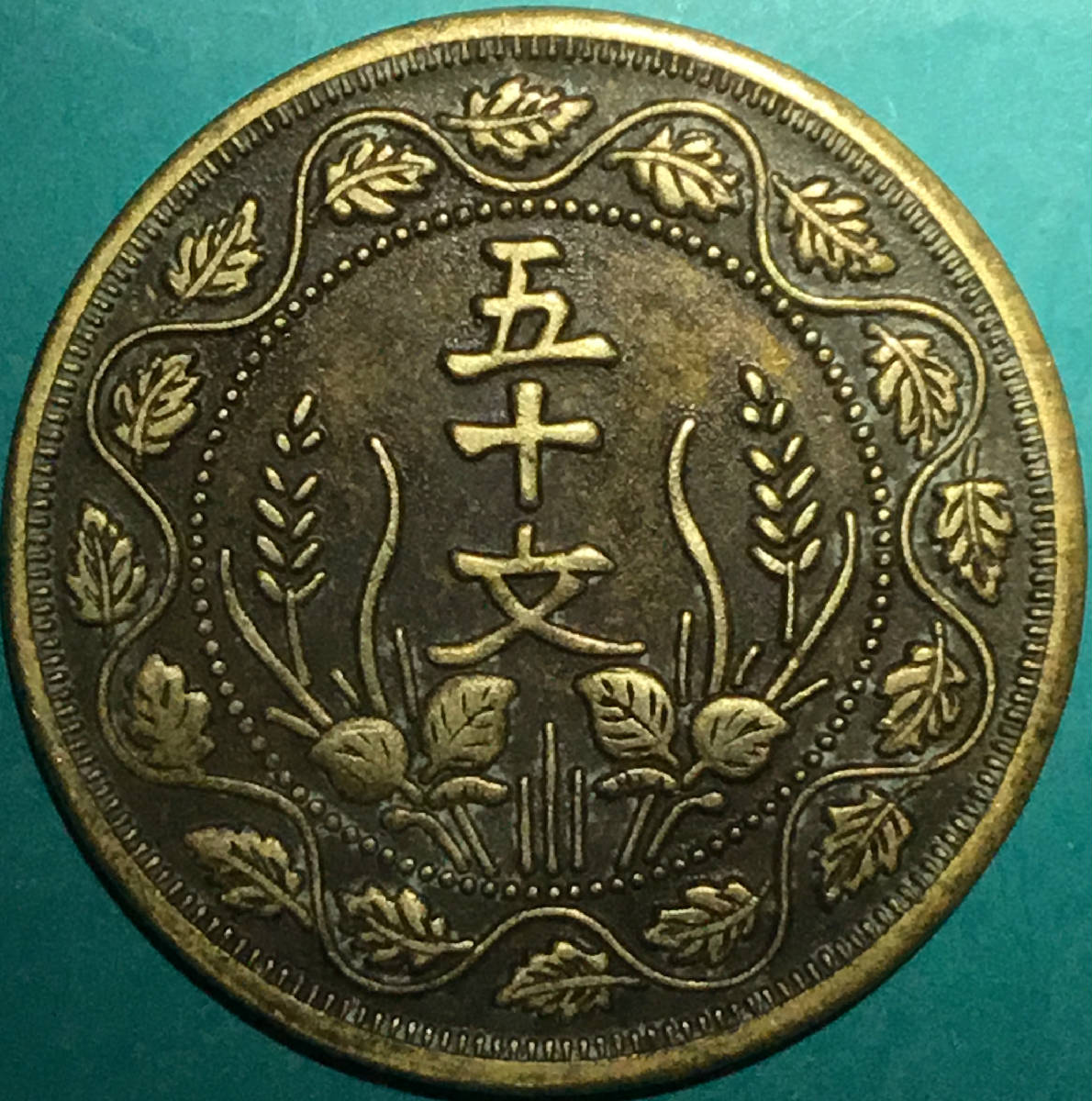 民国八年徐世昌总统西服半胸像嘉禾五十文铜币包浆美品仅见