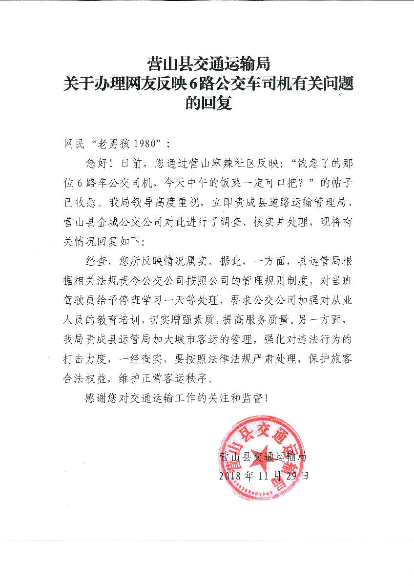 关于办理网友反映6路公交车司机有关问题的回