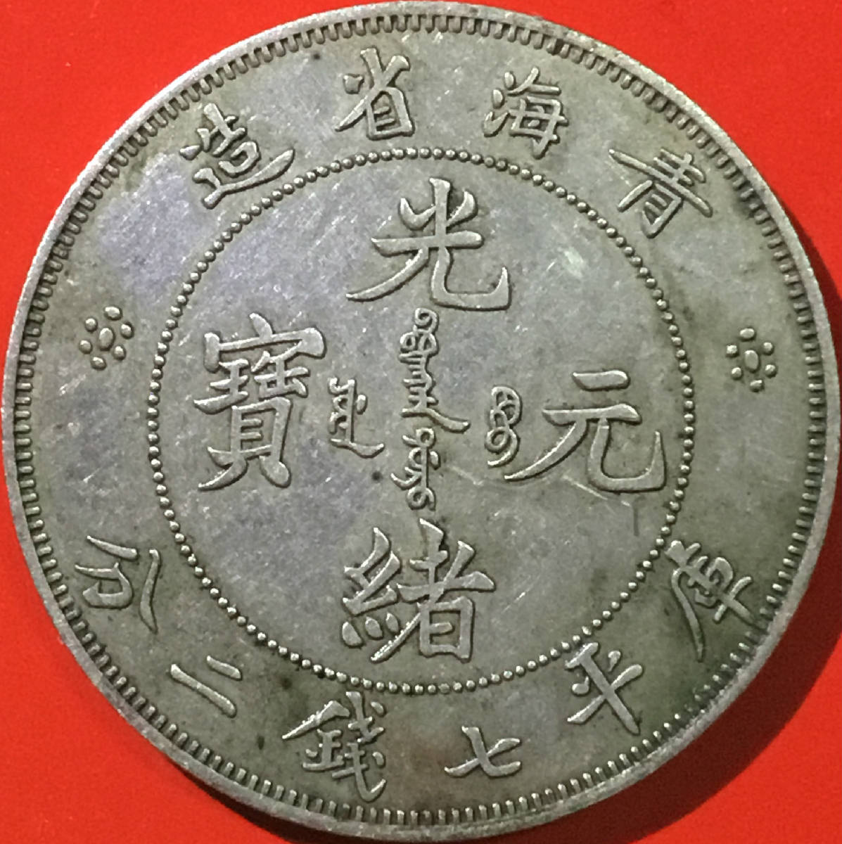 清青海省造光绪元宝库平七钱二龙银美品罕珍