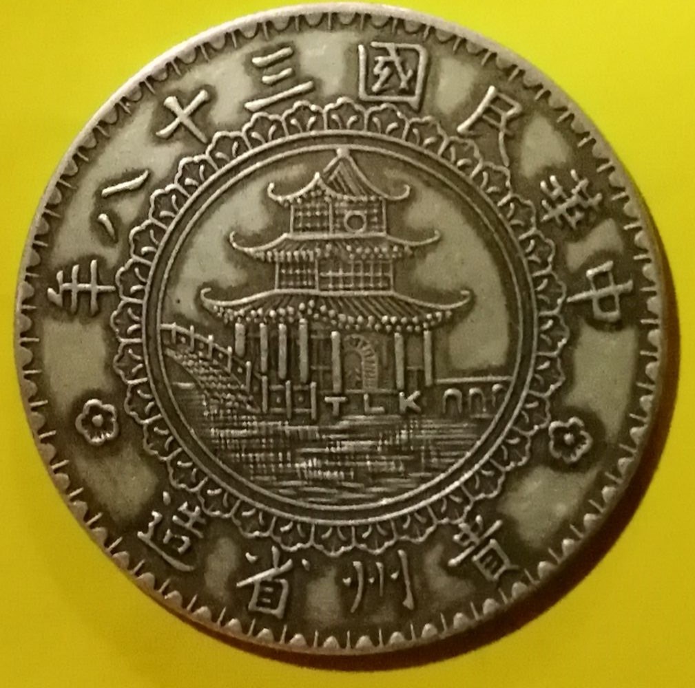 民囯三十八年贵州竹枝[圆窗版]银币美品名珍