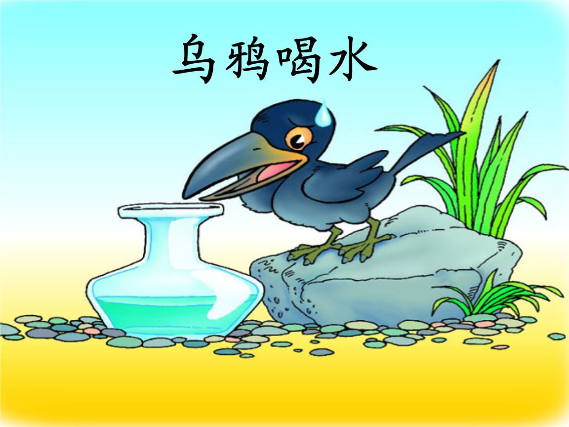 乌鸦喝水课文插图图片