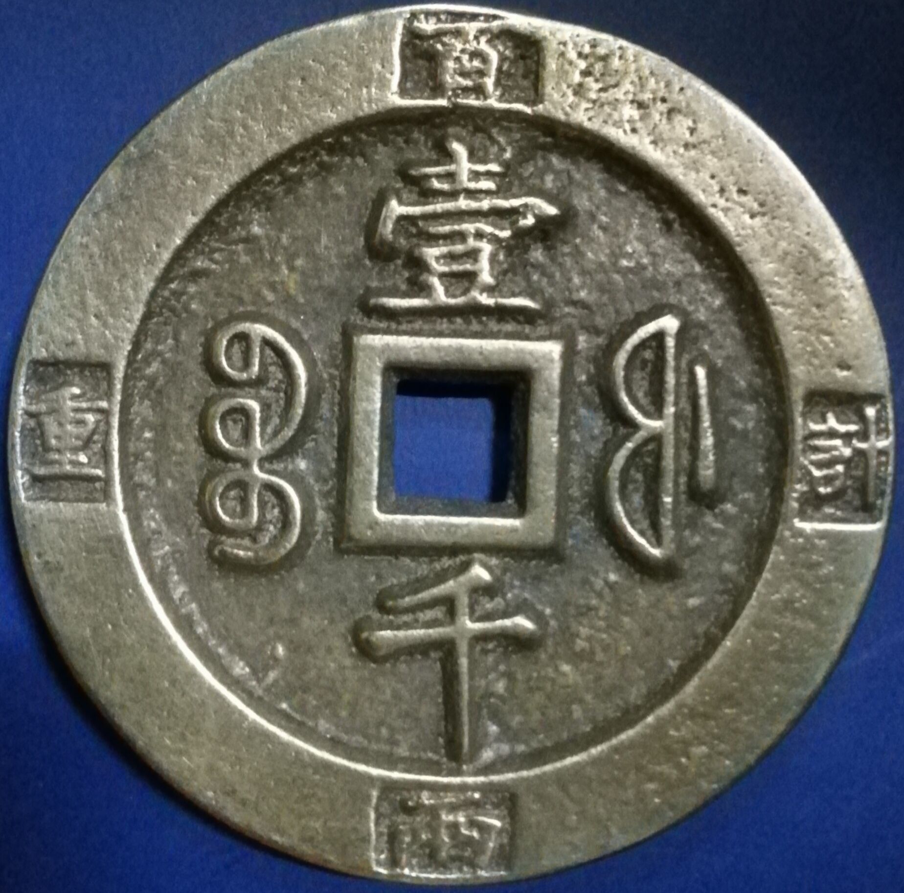 清咸丰重宝壹千环计重百两[宝福局]厚重大铜钱美品罕见