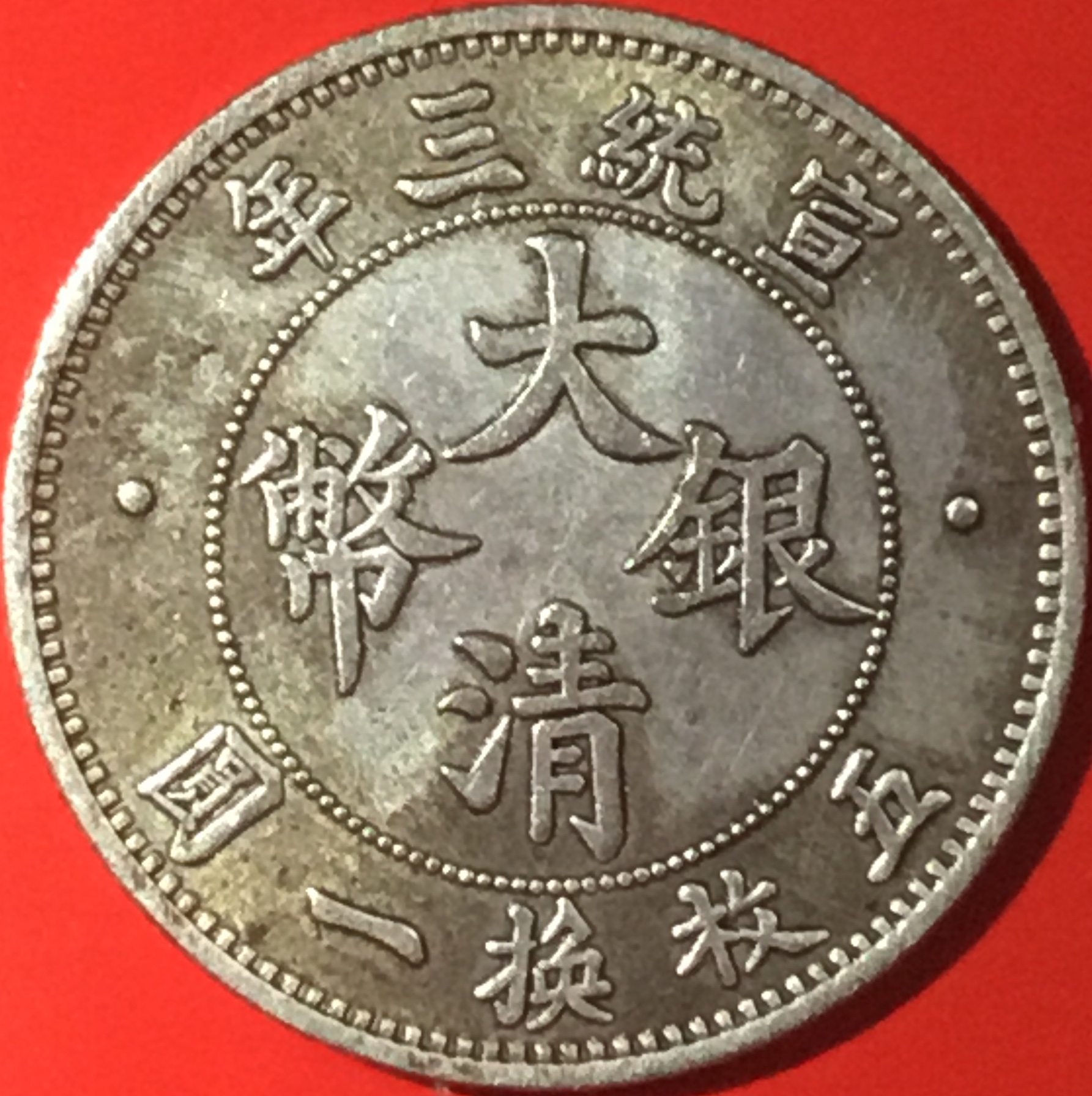 清宣统三年大清银币贰角/五枚换一圆包浆美品名珍