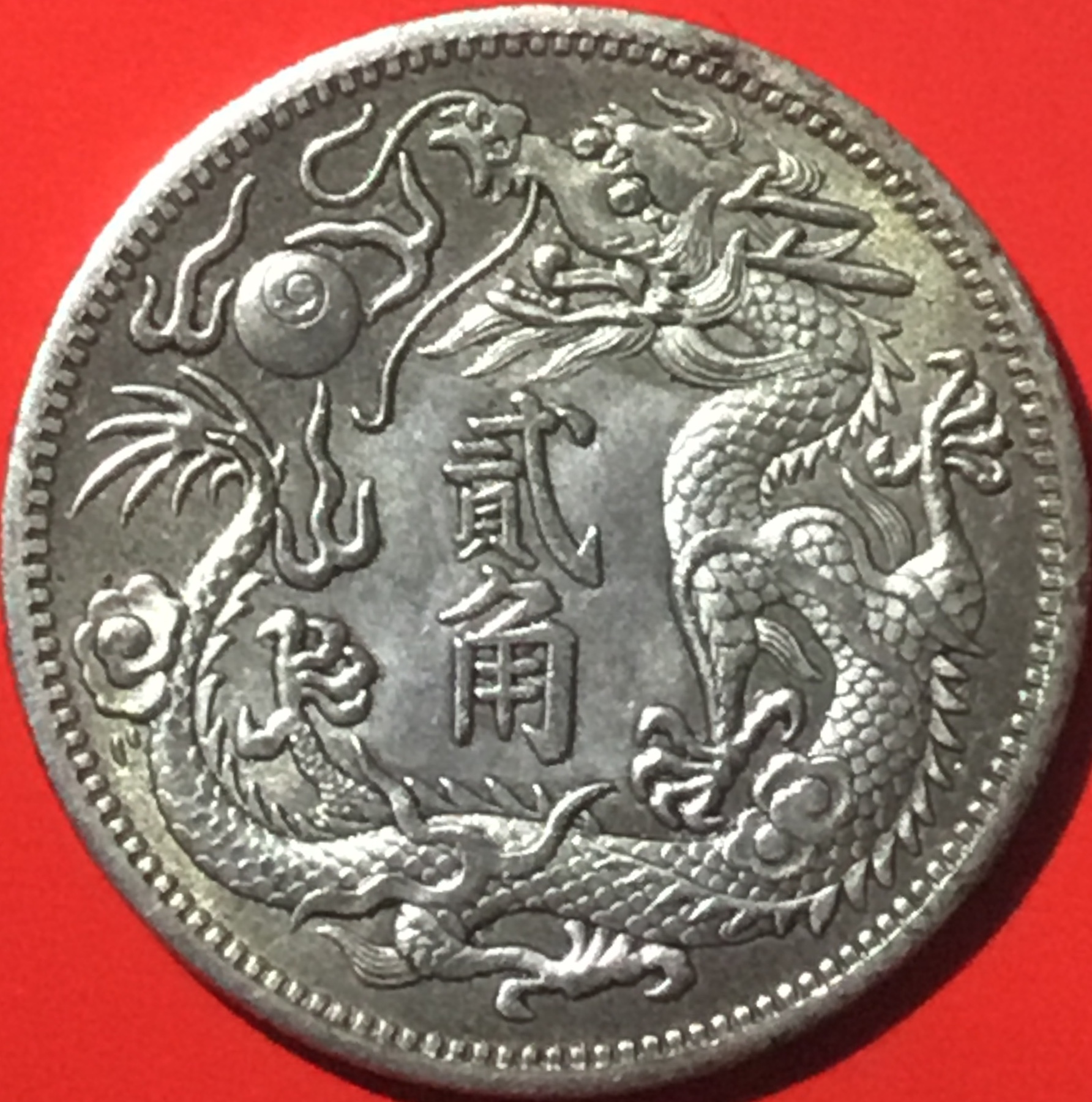 清宣统三年大清银币贰角/五枚换一圆包浆美品名珍