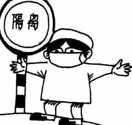 隔离