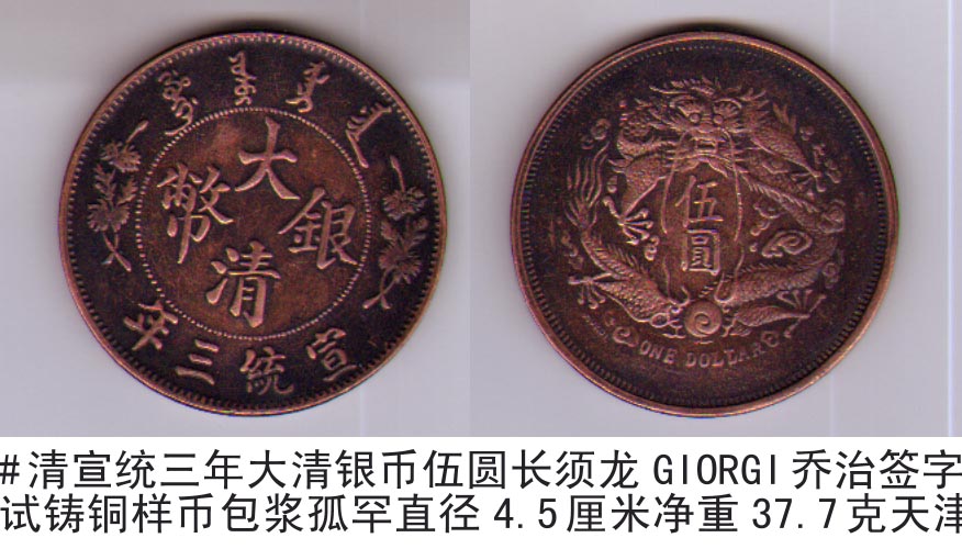 清宣统三年大清银币伍圆长须龙giorgi乔治签字试铸铜样币包浆孤罕