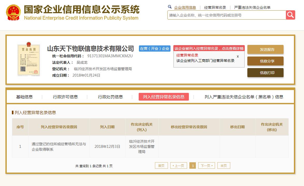 山东天下物联信息