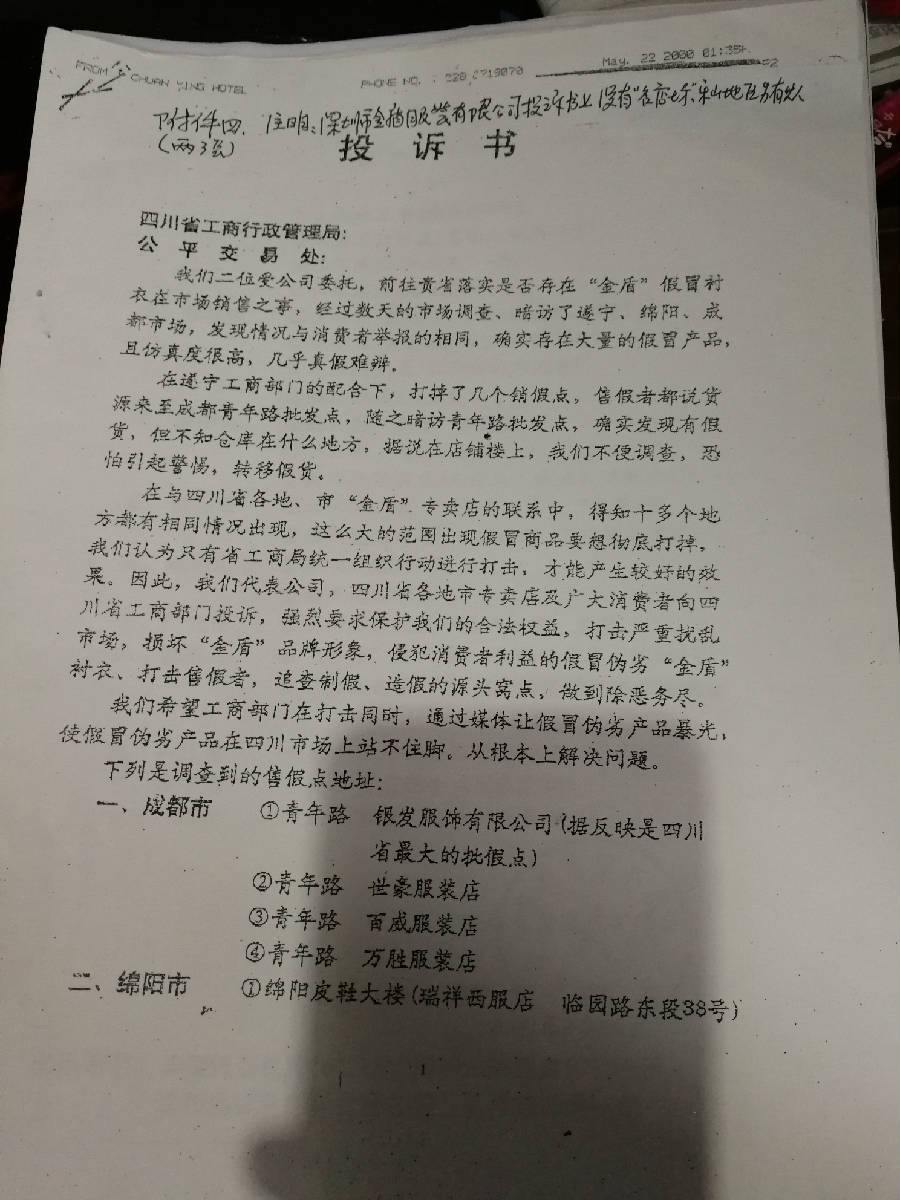 附件四（1）：注明：深证市金盾服装有限公司投诉书上没有“名店坊”乐山地区另有其