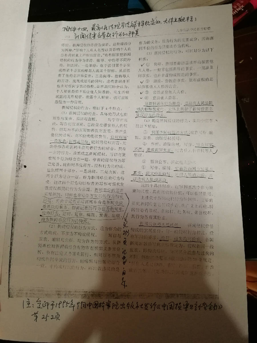 附件十四：最高人民法院司法解释规定的。大体上概括了新闻侵害名誉权行为的种