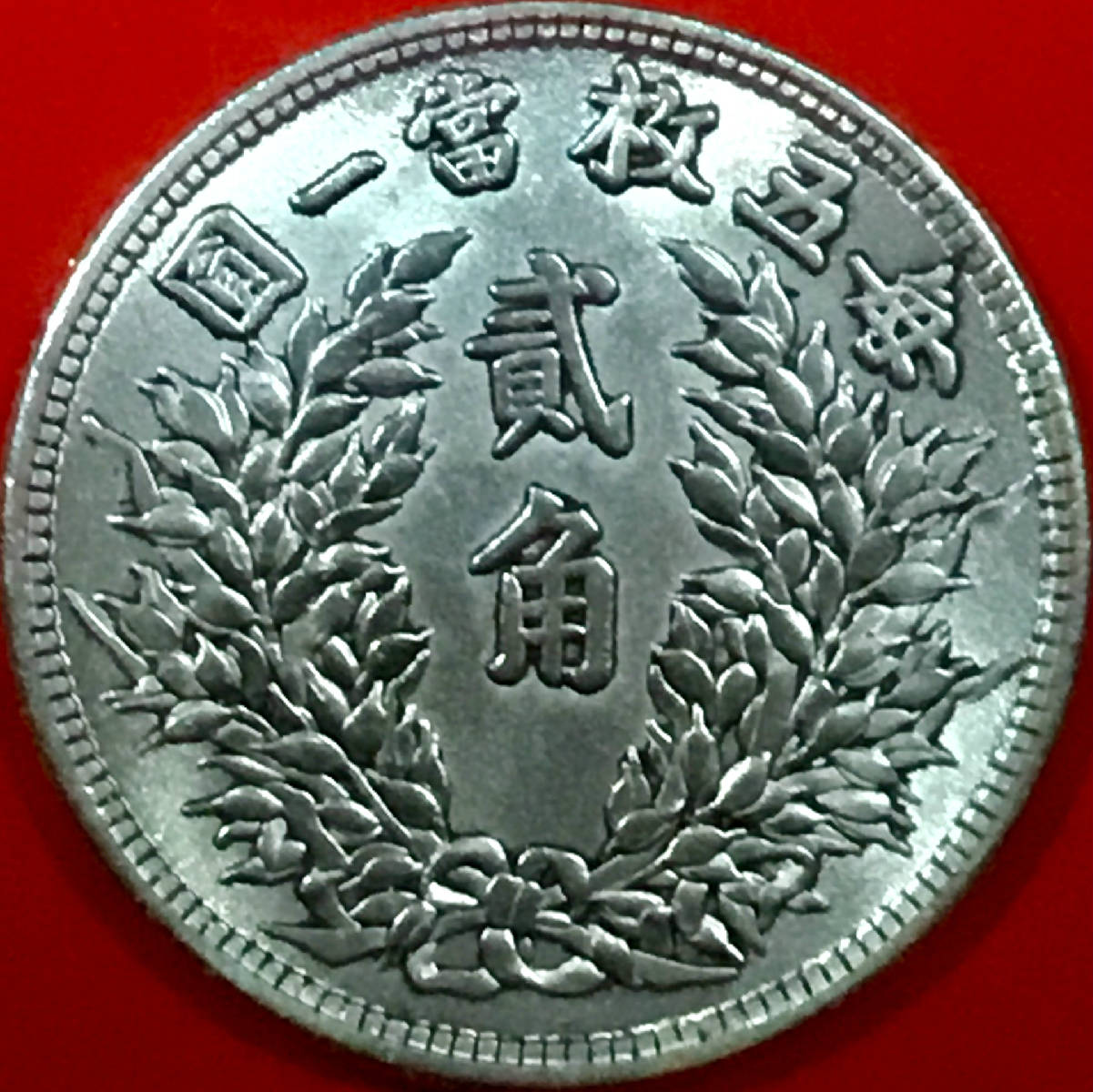 民国无纪年袁大头五幅贰角银币美品仅见