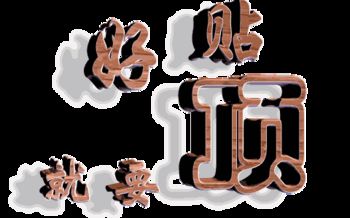 好帖就要顶（字）.jpg